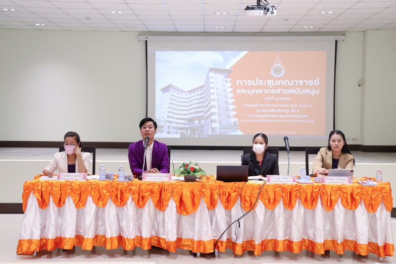 การประชุมบุคลากรคณะเทคโนโลยีสังคม