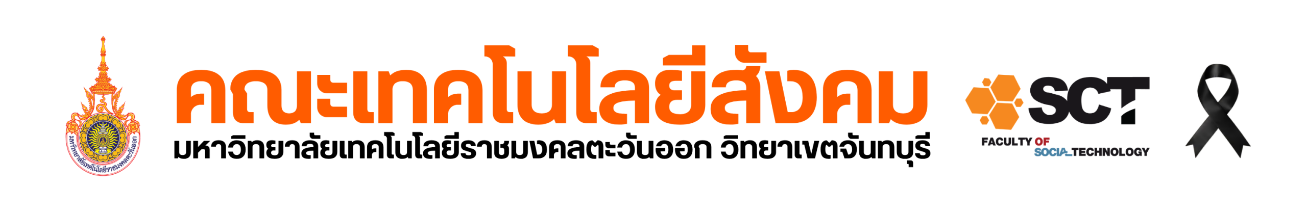 คณะเทคโนโลยีสังคม มหาวิทยาลัยเทคโนโลยีราชมงคลตะวันออก วิทยาเขตจันทบุรี