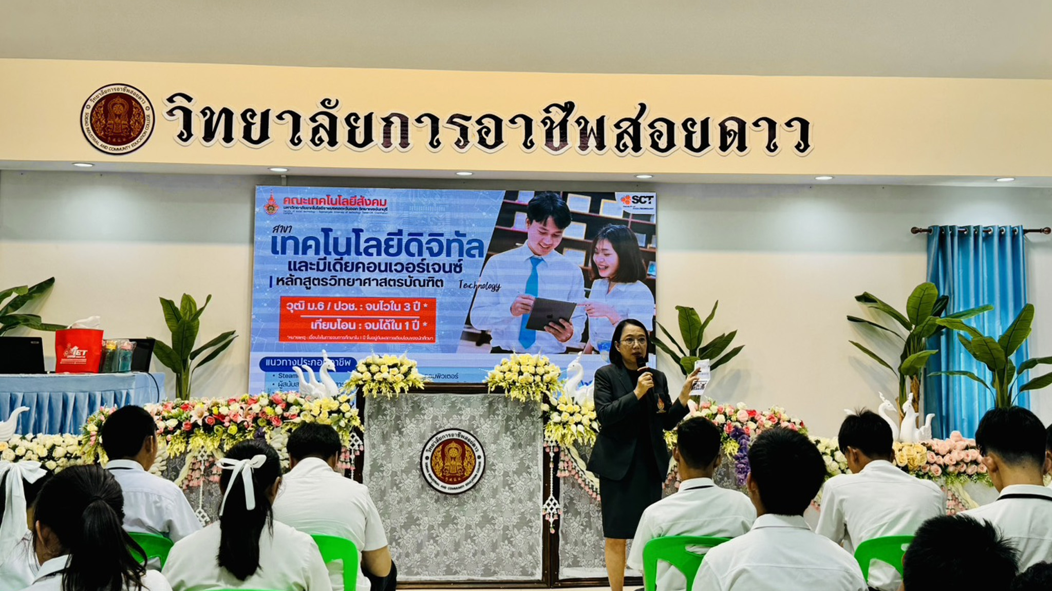 กิจกรรมแนะแนว วิทยาลัยการอาชีพสอยดาว